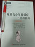 萬(wàn)千心理·兒童青少年抑郁癥的父母指南：原著(zhù)第三版 曬單實(shí)拍圖