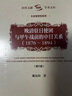 晚清駐日使團與甲午戰前的中日關(guān)系（1876～1894）（增訂版）  社科文獻學(xué)術(shù)文庫·文史哲研究系列 戴東陽(yáng) 著(zhù) 社會(huì )科學(xué)文獻出版社 曬單實(shí)拍圖