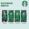 星巴克（Starbucks）精品烘焙咖啡豆多口味混合4袋共870g 阿拉比卡豆 美式黑咖啡 囤貨 曬單實(shí)拍圖
