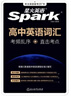 星火2026星火英語新高中英語詞匯高考英語詞匯必備3500高中英語3500詞匯高中英語單詞書高頻詞匯亂序版詞典高一英語高中教輔資料 【技能提升】高中英語詞匯+高考滿分作文 曬單實拍圖