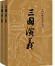 三國演義（套裝上下全二冊） 中國古典文學(xué)讀本叢書(shū) 四大名著(zhù) 人文版 1-9年級必讀書(shū)單 羅貫中著(zhù) 無(wú)刪減完整版 小說(shuō) 曬單實(shí)拍圖