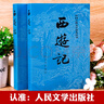 上下全2冊】完整版西游記上下原著(zhù)正版初中生七年級閱讀人民文學(xué)出版社吳承恩100回無(wú)刪減世界名著(zhù)原版書(shū)籍學(xué)生青少版 商品系列1為京東配送 自營(yíng)同倉發(fā)貨 【京東配送】西游記上下冊 完整無(wú)刪減版共100回 曬單實(shí)拍圖