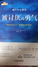 【包郵】被討厭的勇氣 自我啟發(fā)之父阿德勒的哲學(xué)課 心理學(xué)入門(mén)必讀暢銷(xiāo)書(shū)籍 發(fā)書(shū)評贏(yíng)免單 曬單實(shí)拍圖