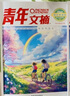 正版速發(fā)  青年文摘42周年 臻品典藏版 勵志逆襲卷 摯愛(ài)親情卷經(jīng)典美文精華讀水平作文寫(xiě)作小學(xué)初中高中校園版青年文摘42周年 青年文摘42周年 臻品典藏版 勵志逆襲卷 曬單實(shí)拍圖