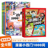 漫畫小四門1000問全套4冊正版圖書 抖音同款趣味講解政治道德法治歷史生物地理學(xué)科知識清單百科常識童書 小升預(yù)備新初一政史地生考點大全趣味百科小四門中華文化常識一千問 中小學(xué)教輔書目課外閱讀必讀書籍兒 曬單實拍圖