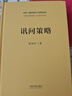 訊問(wèn)策略 曬單實(shí)拍圖