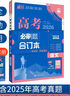2026高考必刷題 數(shù)學(xué)合訂本 （通用版） 高考總復(fù)習(xí) 高三復(fù)習(xí)資料 理想樹(shù)圖書(shū) 曬單實(shí)拍圖