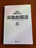 深奧的簡潔（樊登博士親自視頻解讀） 曬單實拍圖