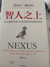 智人之上 贈思維導(dǎo)圖+導(dǎo)讀別冊 從石器時代到AI時代的信息網(wǎng)絡(luò)簡史 尤瓦爾·赫拉利經(jīng)典作品 叩問人類未來 人類簡史四部曲 未來簡史 今日簡史 人類簡史三部曲作者 曬單實拍圖