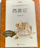 西游記吳承恩 語文閱讀推薦叢書 七年級上初一初中必讀教材快樂讀書吧五年級下必讀中小學生閱讀指導目錄初中學生課外閱讀暑期閱讀人民文學出版社 曬單實拍圖
