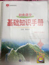 基礎知識手冊 初中語(yǔ)文 適用于2025年 薛金星、中考復習、中考備考知識、中考手冊、知識梳理必備 曬單實(shí)拍圖