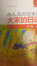 大家的日語(yǔ)初級1 零起點(diǎn)入門(mén)自學(xué)教材教程 外研社 教程 曬單實(shí)拍圖