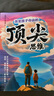 漫畫(huà)版贏(yíng)在破局思維+頂尖思維全套2冊正版圖書(shū) 改變孩子命運的頂尖思維抖音同款 突破思維邊界跳出常規框架激發(fā)孩子創(chuàng  )造想象掌控未來(lái)自我成長(cháng)為人處事博弈兒童版書(shū)籍 小學(xué)生課外閱讀必讀書(shū)單成長(cháng)勵志書(shū)目童書(shū) 破 曬單實(shí)拍圖