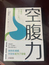 空腹力（醫(yī)學(xué)博士教你鍛煉“空腹力” 讓身體脫胎換骨?。?  曬單實(shí)拍圖