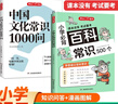 中國文化常識1000問+小學(xué)必背百科常識（2冊）中華國學(xué)經(jīng)典彩圖大全集中小學(xué)必備漫畫文學(xué)常識百科全書 曬單實拍圖