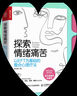 探索情緒痛苦 以EFT為基礎的整合心理療法 陳玉英 著(zhù) 人民郵電出版社 書(shū)籍 曬單實(shí)拍圖
