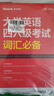 備考2025年12月 英語(yǔ)四級 星火英語(yǔ)四級真題 全真試題標準模擬+大學(xué)英語(yǔ)四六級考試詞匯必備 2本套 歷年真題復習cet4級亂序版四六級詞匯書(shū) 12月閱讀理解聽(tīng)力專(zhuān)項訓練資料 曬單實(shí)拍圖