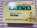 府慶 藿香正氣水 10ml*10支/盒 泡腳祛濕拉肚子藥中暑解暑防暑藥 嘔吐腹瀉止瀉感冒 防暑降溫 曬單實(shí)拍圖