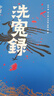 【官方正版】洗冤錄:中國古代刑案故事古代法醫(yī)偵探破案古代刑偵故事民間奇聞異事懸疑上海古籍出版社 普通本 曬單實(shí)拍圖