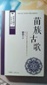 中華大國(guó)學(xué)經(jīng)典文庫(kù)苗族古歌 苗族史詩 貴州省少數(shù)民族古籍整理出版社規(guī)劃小組辦公室編；燕寶整理 中國(guó)國(guó)際廣播出版社9787507838138 曬單實(shí)拍圖