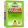 【2026學(xué)年】2025秋新版中學(xué)教材全解七年級上冊下冊語(yǔ)文數學(xué)英語(yǔ)小四門(mén)教材全解同步人教版讀初一年級同步教材解讀講解復習資料書(shū) 薛金星 七年級上冊【語(yǔ)文】人教版（25秋新版） 曬單實(shí)拍圖