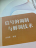 信號(hào)的調(diào)制與解調(diào)技術(shù) 曬單實(shí)拍圖