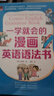 一學(xué)就會(huì )的漫畫(huà)英語(yǔ)語(yǔ)法書(shū)  五類(lèi)句型、九種詞性、時(shí)態(tài)和語(yǔ)態(tài)，只要看懂漫畫(huà)，就能學(xué)會(huì )英語(yǔ)語(yǔ)法！ 曬單實(shí)拍圖