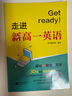 Get ready走進(jìn)新高一英語 初高中銜接英語教輔 30天突破初升高英語重難點(diǎn) 初中高中教輔英語閱讀理解翻譯語法 上海教育出版社 教育出版社 曬單實(shí)拍圖