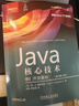 Java核心技術(shù) 卷I：開(kāi)發(fā)基礎（原書(shū)第12版） 曬單實(shí)拍圖