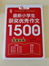 小學(xué)作文書大全小學(xué)生獲獎優(yōu)秀作文1500篇3-6年級寫作技巧三四五六年級滿分作文選 曬單實拍圖