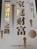 正版包郵 家庭財富快速升級之路 幫助我們的普通家庭學(xué)會(huì )如何管理自己的財富，從規劃、配置和產(chǎn)品選擇三方面入手，教投資者如何做好這三步工作，進(jìn)而掌握家庭理財的投資要領(lǐng) 曬單實(shí)拍圖