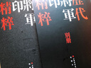歷代將軍印精粹 曬單實(shí)拍圖