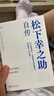 松下幸之助自傳 曬單實(shí)拍圖