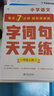 學(xué)而思 語(yǔ)文字詞句基礎天天練 1級一年級上（6冊）每天七分鐘 輕松練字詞句 貼合教材 覆蓋要點(diǎn) 助理孩子夯實(shí)校內字詞句基礎知識 曬單實(shí)拍圖