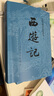 西游記和朝花夕拾 四大名著(zhù)原著(zhù)正版無(wú)刪減版 初中版七年級必讀課外書(shū) 人民文學(xué)出版社 魯迅原著(zhù)正版 吳承恩白話(huà)文小說(shuō) 中小學(xué)生青少年兒童版課外閱讀書(shū)籍 【老師推薦】朝花夕拾和西游記 共3冊人民文學(xué)出版社 曬單實(shí)拍圖