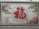 農(nóng)村庭院福字照壁瓷磚壁畫別墅庭院室外迎門墻院內(nèi)影壁墻裝飾拼圖 新升級(jí)高溫?zé)?.1/平方米 尺寸任意定制 曬單實(shí)拍圖