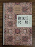 歷代名家尺牘精粹系列全套10冊可選：曾文正尺牘+吳梅村尺牘+陳眉公尺牘+袁隨園尺牘+袁中郎尺牘+屠長卿尺牘+徐文長尺牘+袁伯修尺牘袁小修尺牘+玉茗堂尺牘 【單本】徐文長尺牘 徐渭 曬單實拍圖