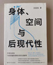 守望者·鏡與燈：身體、空間與后現代性 曬單實(shí)拍圖