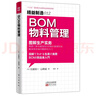精益制造012：BOM物料管理 曬單實(shí)拍圖