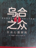 烏合之眾自控力內心強大讀心術心理學情商高職場社交 晉升氣運心理學防抑郁書籍 烏合之眾 曬單實拍圖
