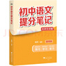 初中語文提分筆記 語文 峰閱萬卷教研組張雪峰初中提分筆記 快速提分 突破重點難點 緊跟命題方向 中考考點大全重點難點歸納突破初中總復(fù)習(xí)中考總復(fù)習(xí)輔導(dǎo)書 張雪峰推薦 曬單實拍圖
