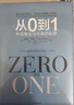 從0到1 開啟商業(yè)與未來的秘密 奇點(diǎn)系列 彼得 蒂爾 PayPal黑幫 開創(chuàng)硅谷新格局 中信出版 曬單實(shí)拍圖