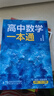 一數高中數學(xué)一本通 必修第一冊  必修一 一數教輔 一數圖書(shū)2025~2026學(xué)年 高一數學(xué)：必修第1冊（人教A版） 曬單實(shí)拍圖