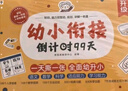 學(xué)而思 2025新版幼小銜接倒計時(shí)99天 拼音識字成語(yǔ)古詩(shī)表達計算英語(yǔ)單詞發(fā)音拼讀能力提升幼兒園小班中班大班一年級教學(xué)同步練天天練教學(xué)神器 曬單實(shí)拍圖