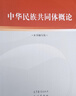 【2025新版修訂】中華民族共同體概論（2025新書(shū)）修訂版 本書(shū)編寫(xiě)組 潘岳 高等教育出版社 思想政治教育公共課教材 中華民族共同體概論 曬單實(shí)拍圖