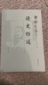 【抖音同款】資治通鑒讀史悟道1+2敖讓著(zhù) 套裝資治通鑒卷一+二 曬單實(shí)拍圖
