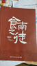 【自營包郵】食南之徒 馬伯庸新書 小說 現(xiàn)貨 馬伯庸2024年全新長篇歷史小說知名畫家施曉頡繪制封面及隨書附贈五折六聯(lián)全彩明信片插圖  中南傳媒 曬單實拍圖