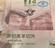 東來順 內(nèi)蒙古羔羊原切羊肉片1斤裝 火鍋食材羊肉卷 清真中華老字號 曬單實拍圖