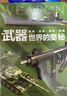武器世界的奧秘 精裝硬殼中國兒童軍事百科全書武器世界的奧秘槍械坦克軍艦戰(zhàn)斗機兵器百科全書6-15歲小學生三四五六年級課外dk博物大百科書籍 武器世界的奧秘 曬單實拍圖