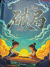 【當當包郵 正版】贏(yíng)在破局思維 改變孩子命運的思維 天局漫畫(huà) 漫畫(huà)小智者的智謀天局全2冊 給小學(xué)生的經(jīng)濟學(xué)漫畫(huà) 百科全書(shū)彩圖注音 【推薦2冊】贏(yíng)在破局思維+頂尖思維 曬單實(shí)拍圖